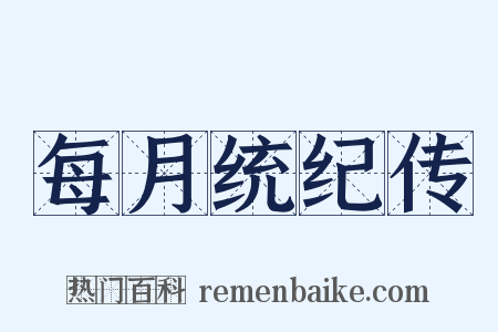 每月统纪传是什么意思的图片